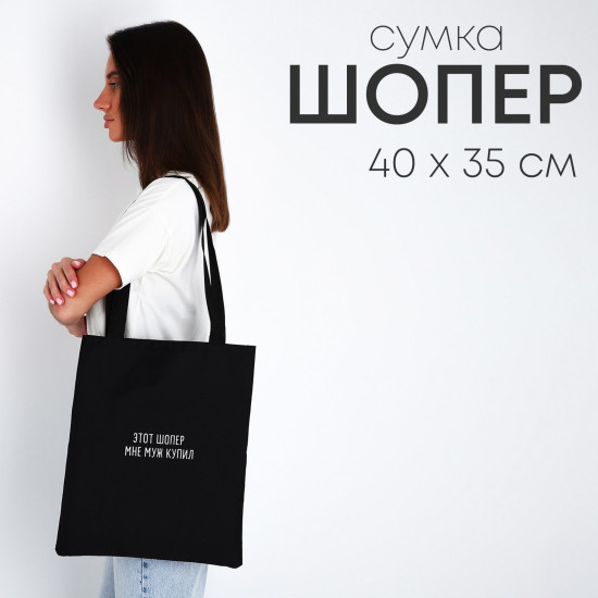 Сумка-шоппер «Муж купил»