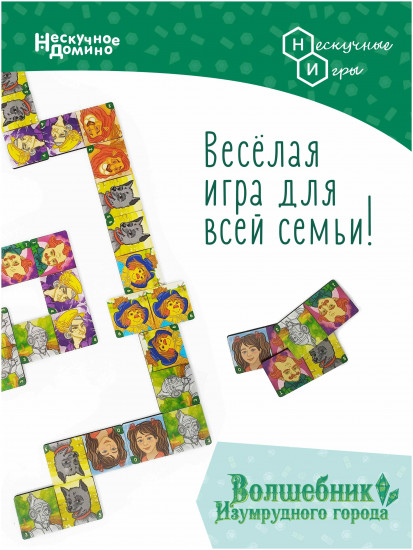 Домино «Волшебник Изумрудного города»