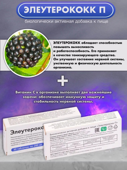 БАД «Элеутерококк П»