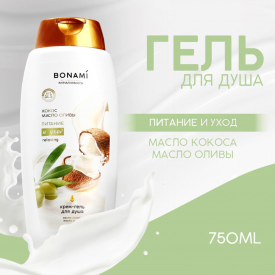 Гель-уход для душа «Олива и кокос»