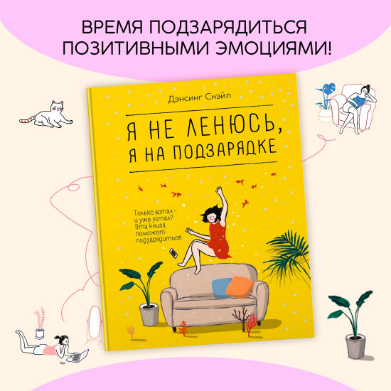 Я не ленюсь, я на подзарядке