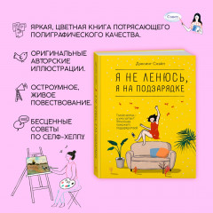 Я не ленюсь, я на подзарядке - Фото 2