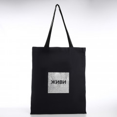 Сумка-шоппер «Живи» - Фото 1