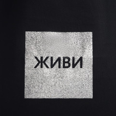 Сумка-шоппер «Живи» - Фото 2