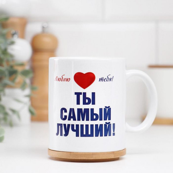 Кружка «Самому любимому мужчине»