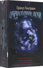 Таро «Оракул Ленорман. Очарование ночи» - Фото 1