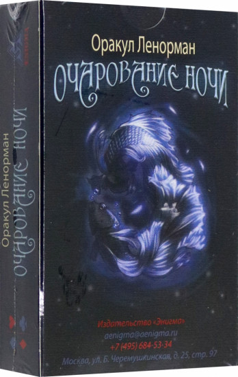 Таро «Оракул Ленорман. Очарование ночи»