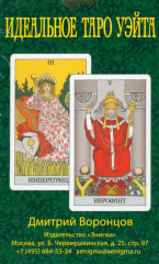 Таро «Идеальное таро Уэйта» - Фото 1