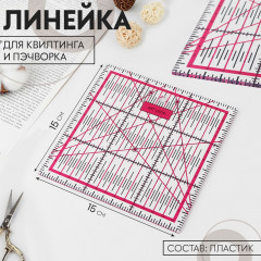 Линейка для квилтинга и пэчворка - Фото 4