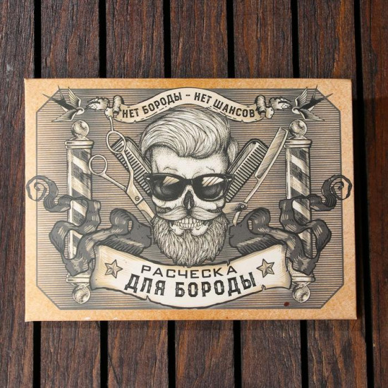 Расчёска для бороды «Нет шансов»