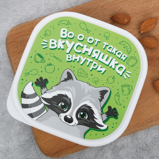 Ланч-бокс «Вкусняшка внутри»