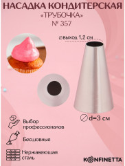 Насадка кондитерская «Трубочка» - Фото 1