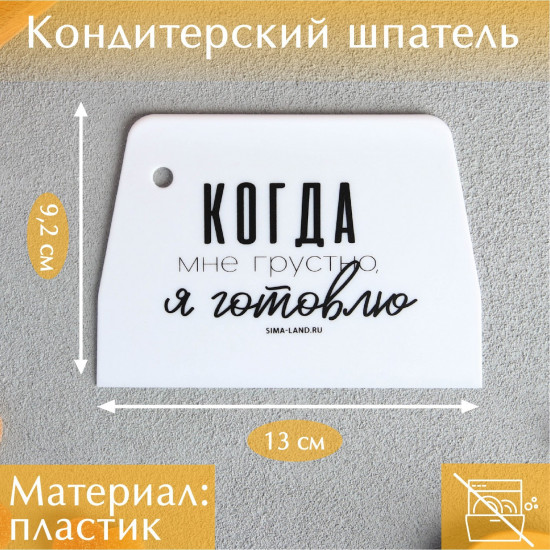 Шпатель кондитерский «Готовлю»