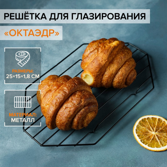 Решётка для глазирования и остывания кондитерских изделий «Октаэдр»