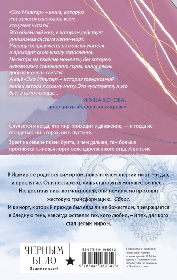 Эхо Миштар. Комплект из 2 книг
