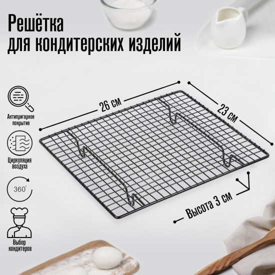 Решётка для глазирования и остывания кондитерских изделий