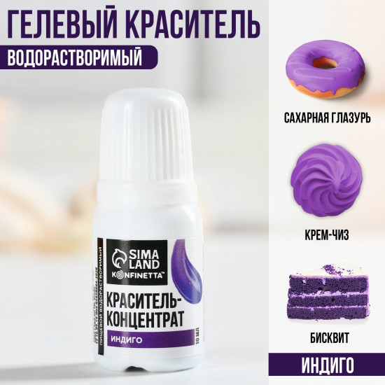 Краситель пищевой, индиго