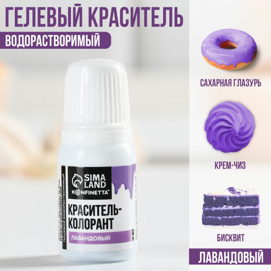 Краситель пищевой, лавандовый