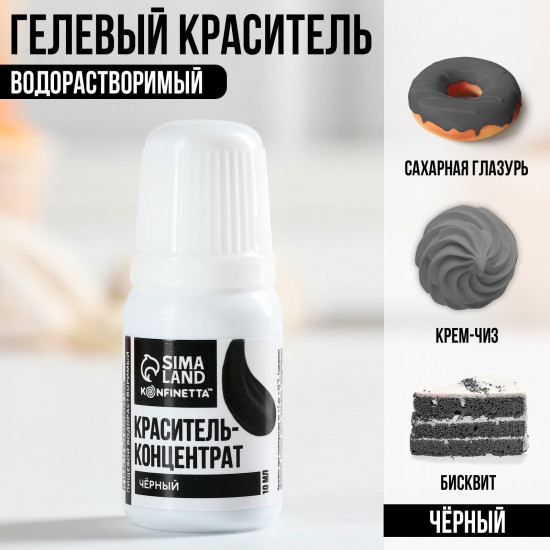 Краситель пищевой, черный