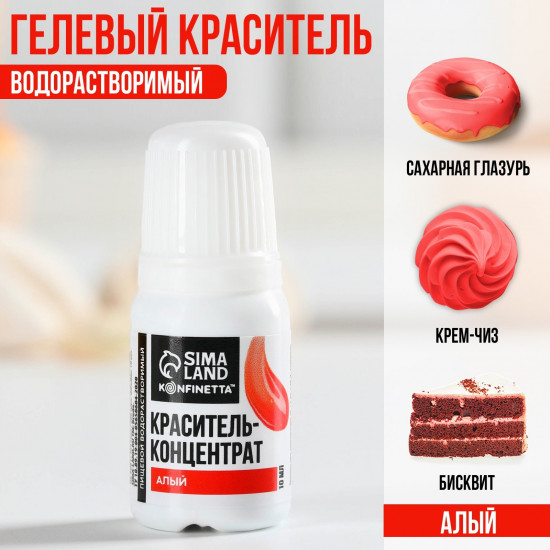 Краситель пищевой, алый