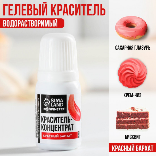 Краситель пищевой, красный бархат