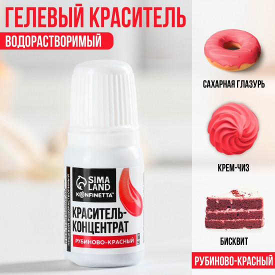 Краситель пищевой, рубиново-красный