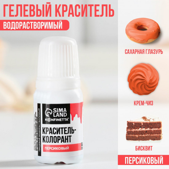 Краситель пищевой, персиковый
