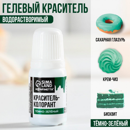 Краситель пищевой, темно-зеленый