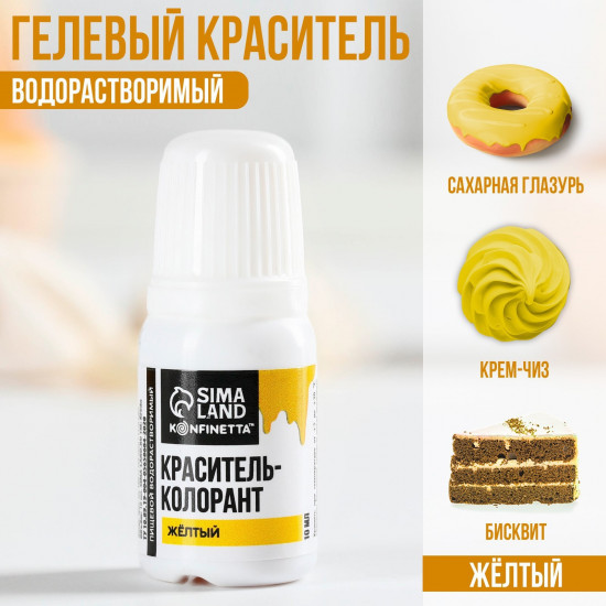 Краситель пищевой, желтый