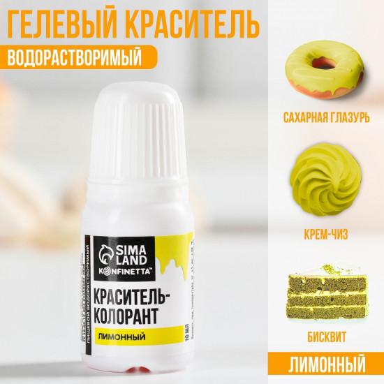 Краситель пищевой, лимонный