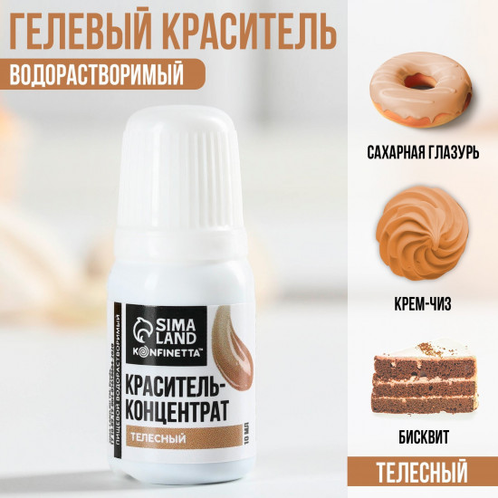 Краситель пищевой, телесный