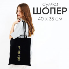 Сумка-шоппер «Живи. Смейся. Люби» - Фото 1