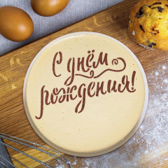 Трафарет для выпечки «С твоим днем» - Фото 1