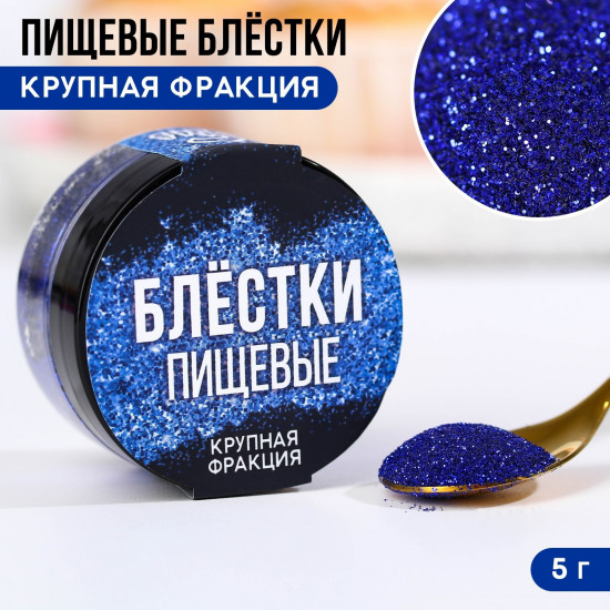 Блёстки пищевые крупной фракции, синий