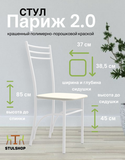 Стул «Париж 2.0»