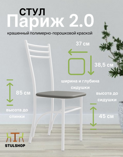 Стул «Париж 2.0»