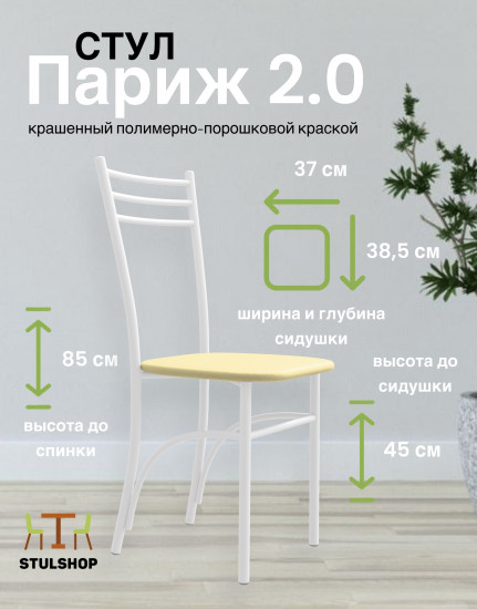 Стул «Париж 2.0»