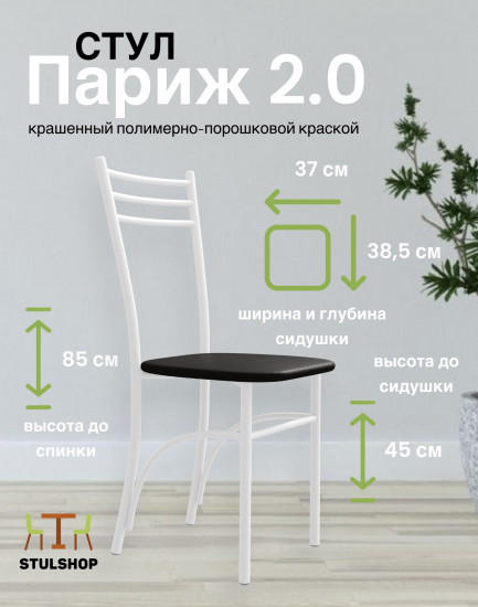 Стул «Париж 2.0»