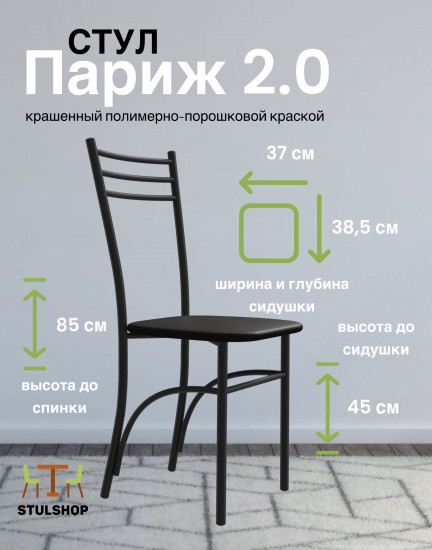 Стул «Париж 2.0»