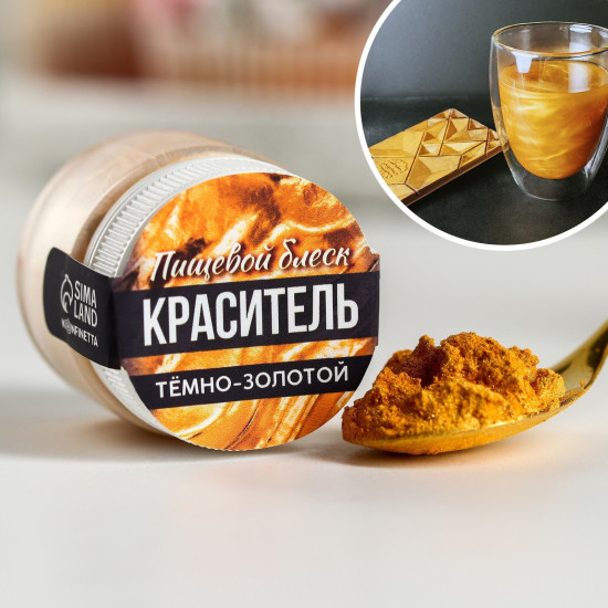 Краситель кондитерский с блестками, темно-золотой