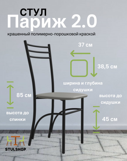 Стул «Париж 2.0»