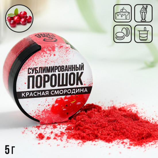 Порошок сублимированный «Красная смородина»