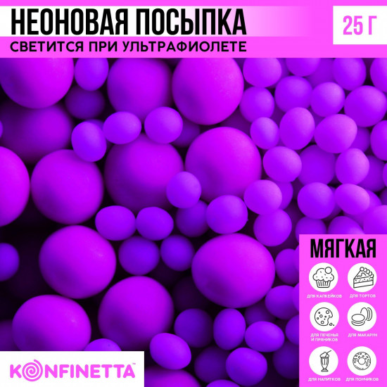 Посыпка кондитерская неоновая, фиолетовая