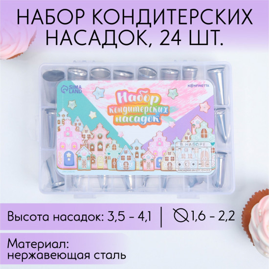 Набор насадок кондитерских «Пряничный домик»