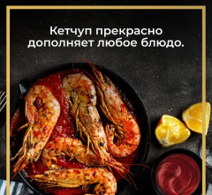 Кетчуп томатный - Фото 3