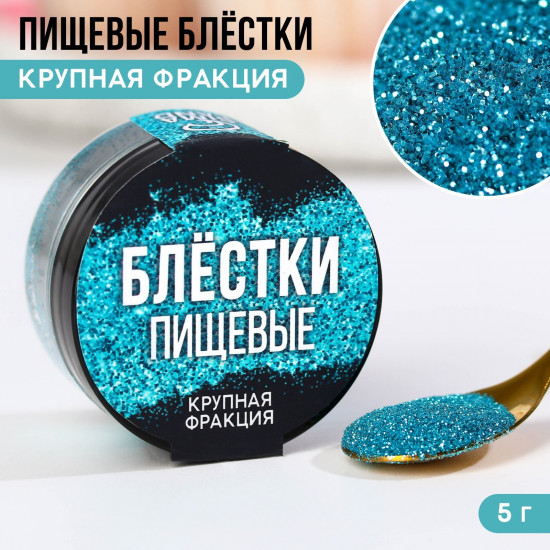 Блёстки пищевые крупной фракции, голубой