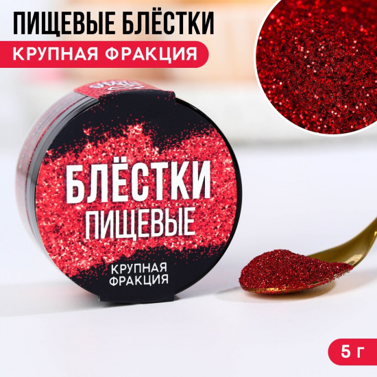 Блёстки пищевые крупной фракции, красный