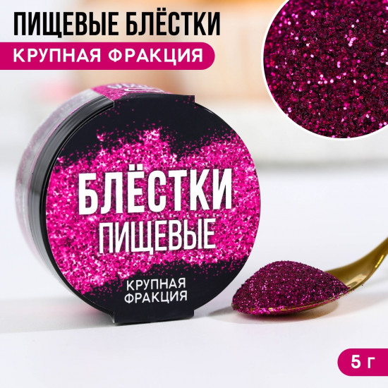 Блёстки пищевые крупной фракции, фиолетовый