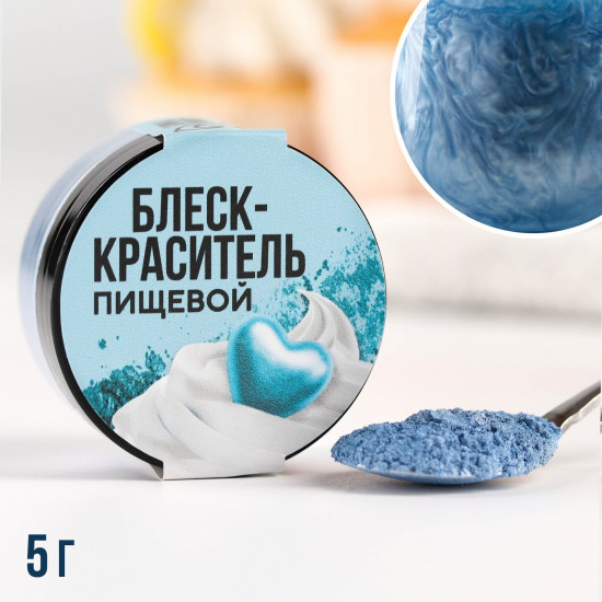 Блеск-краситель пищевой «Кандурин», небесно-голубой