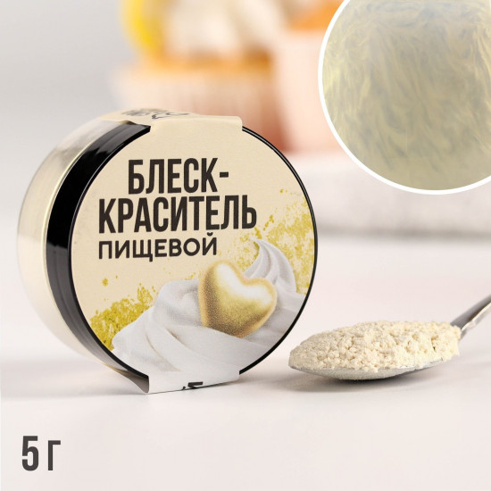 Блеск-краситель пищевой «Кандурин», кремовый